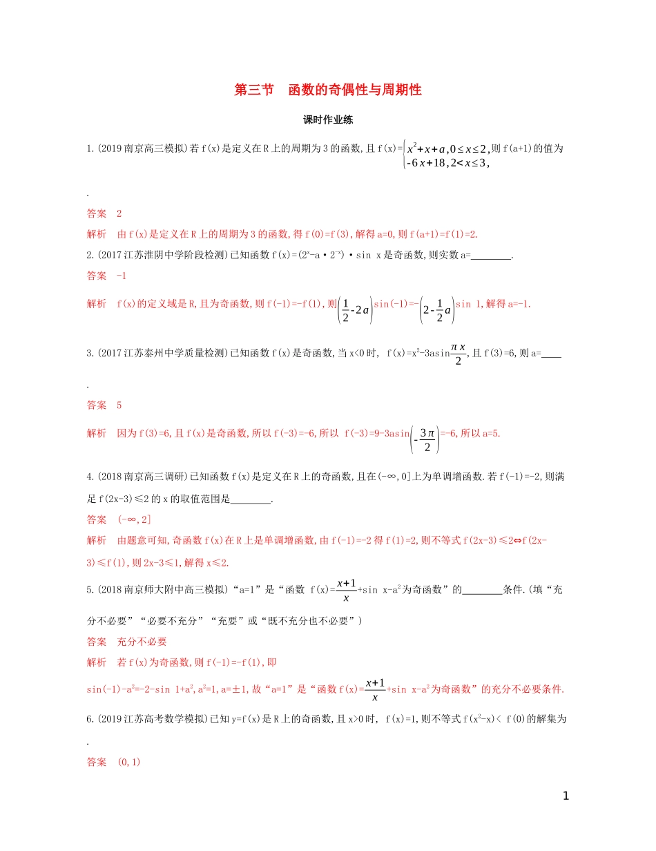 （江苏专用）高考数学大一轮复习 第二章 3 第三节 函数的奇偶性与周期性精练-人教版高三全册数学试题_第1页