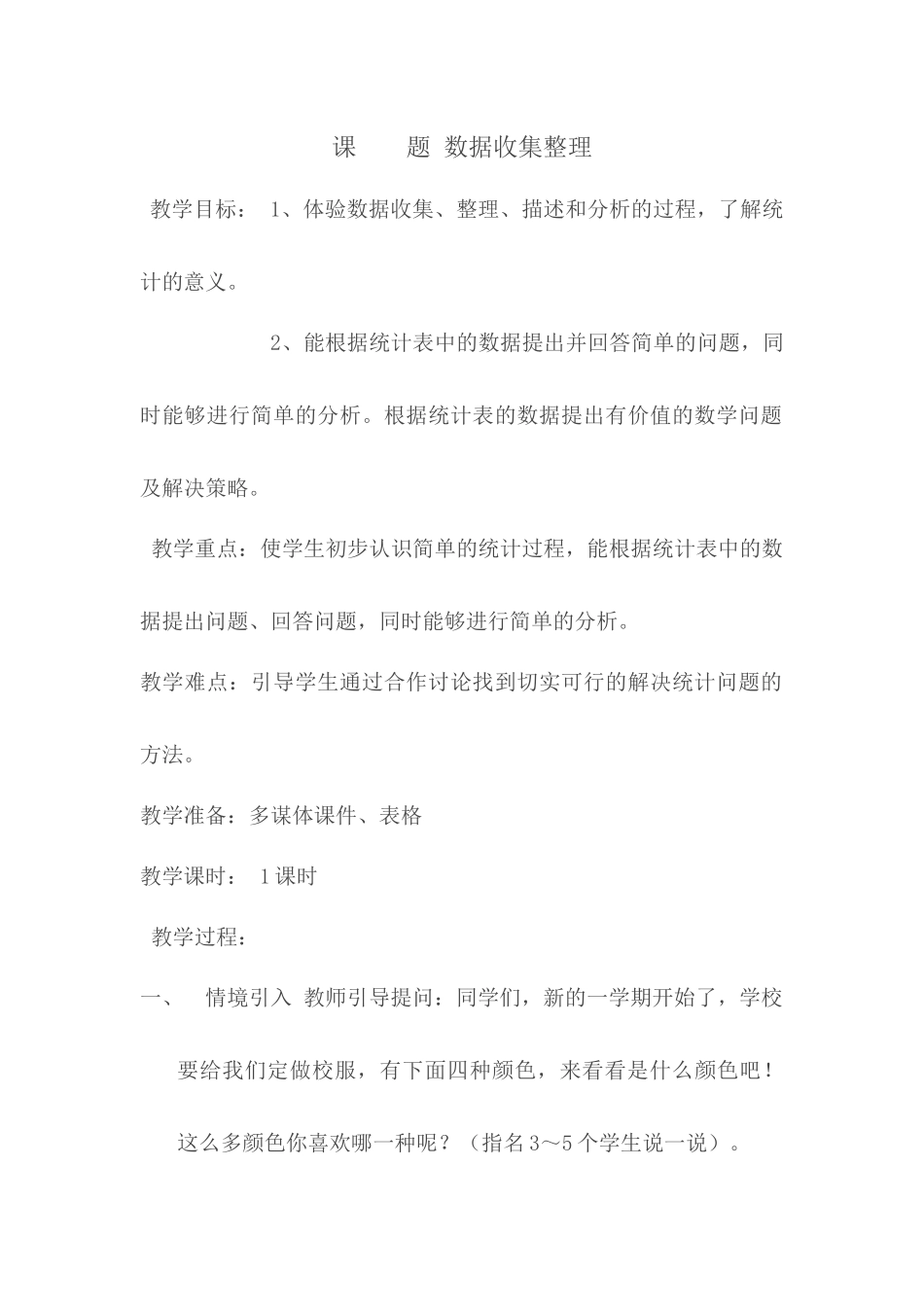 小学数学人教2011课标版二年级数据收集整理一课时_第1页