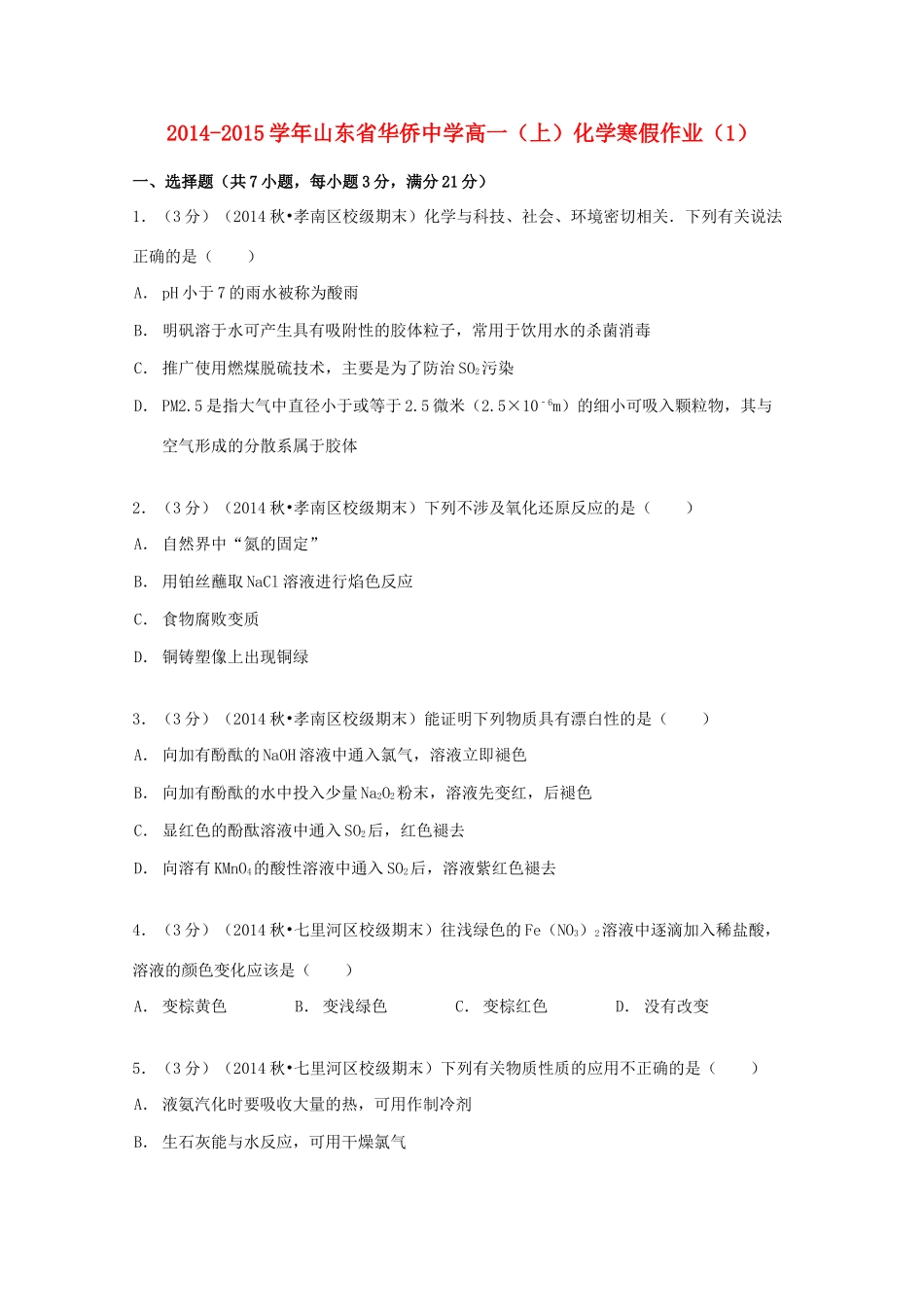 高一化学上学期寒假作业（1）（含解析）-人教版高一全册化学试题_第1页