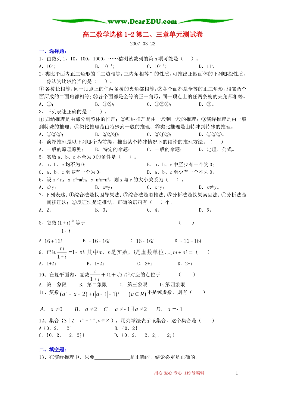高二数学选修1-2第二、三章单元测试卷_第1页