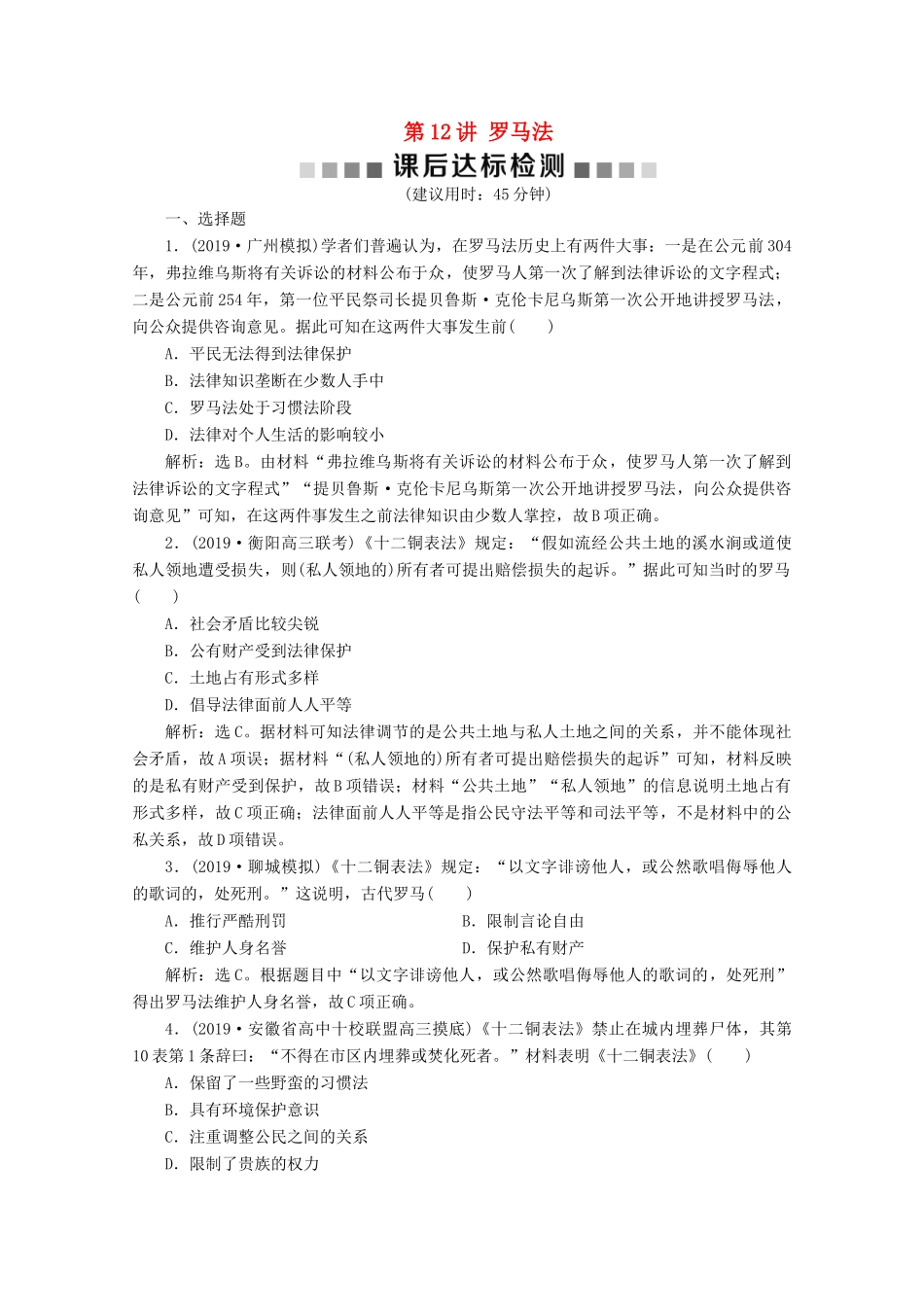 高考历史大一轮复习 第12讲 罗马法课后达标检测（含解析）人民版-人民版高三全册历史试题_第1页