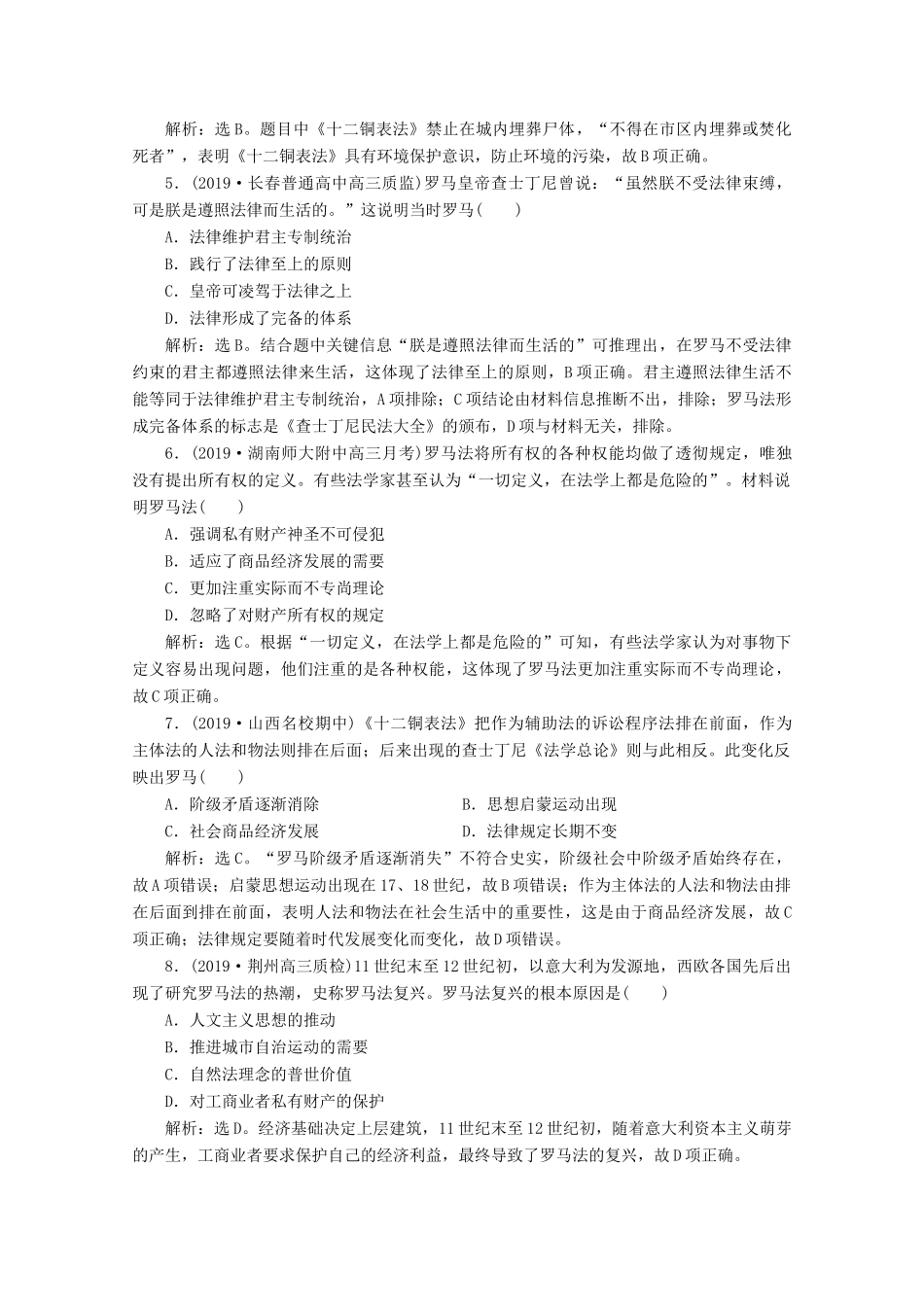 高考历史大一轮复习 第12讲 罗马法课后达标检测（含解析）人民版-人民版高三全册历史试题_第2页