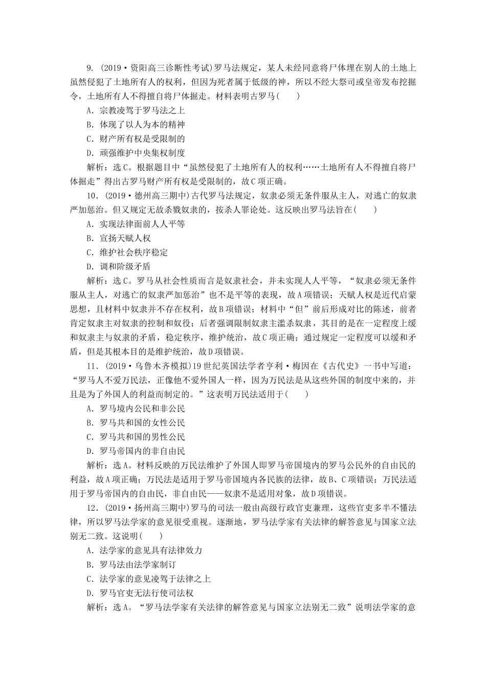 高考历史大一轮复习 第12讲 罗马法课后达标检测（含解析）人民版-人民版高三全册历史试题_第3页