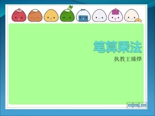 人教2011版小学数学三年级两位数乘一位数(不进位)