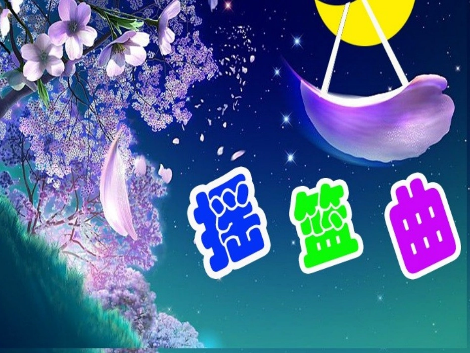 1--《摇篮曲》课件_第1页