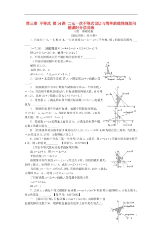 （江苏专用）高考数学一轮复习 第三章 不等式 第14课 二元一次不等式(组)与简单的线性规划问题课时分层训练-人教版高三全册数学试题