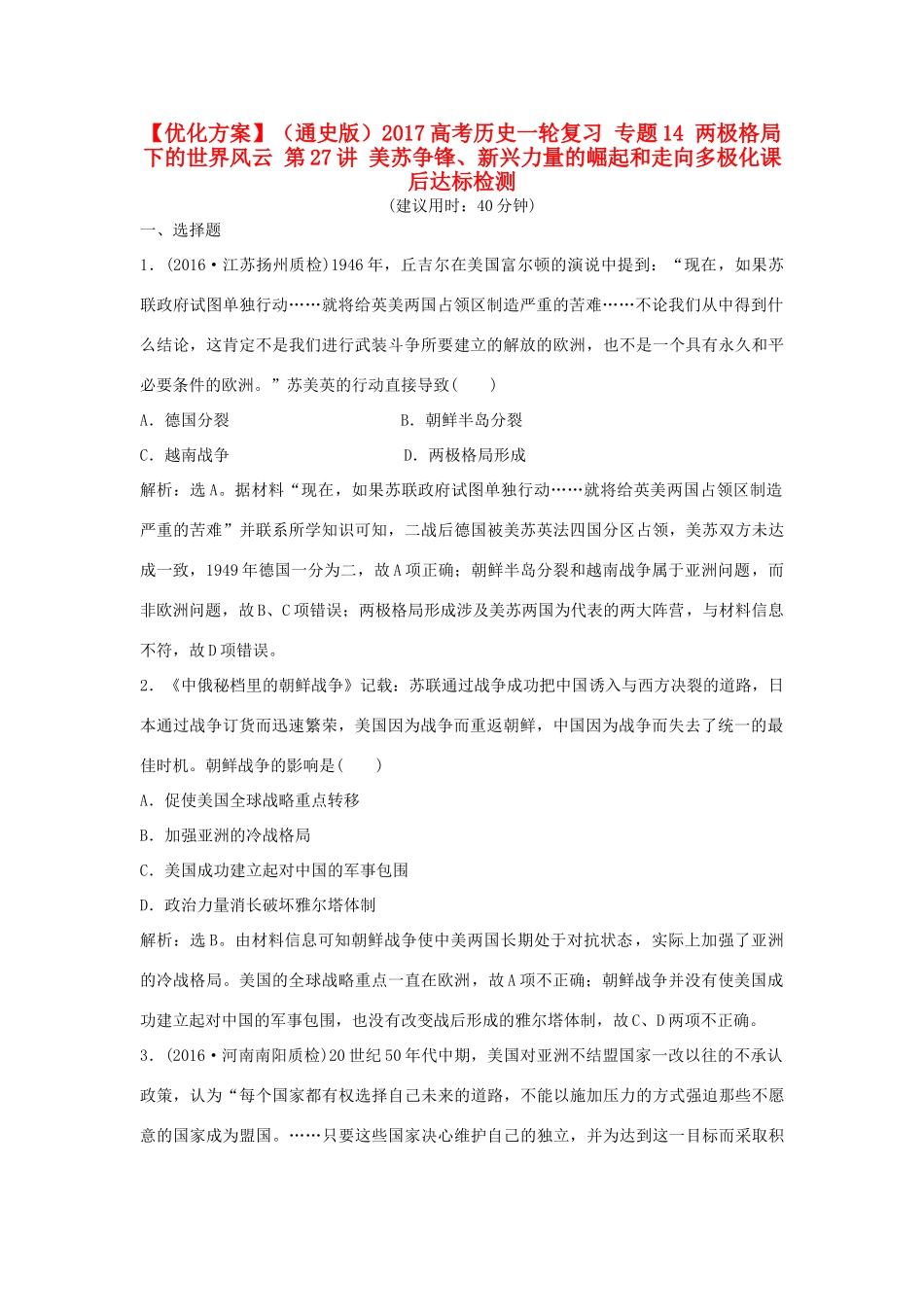 优化方案（通史版）高考历史一轮复习 专题14 两极格局下的世界风云 第27讲 美苏争锋、新兴力量的崛起和走向多极化课后达标检测-人教版高三全册历史试题_第1页