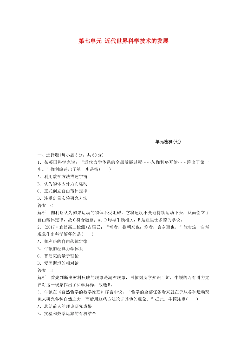 高中历史 第七单元 近代世界科学技术的发展单元检测 北师大版必修3-北师大版高一必修3历史试题_第1页