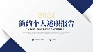 简约个人述职报告