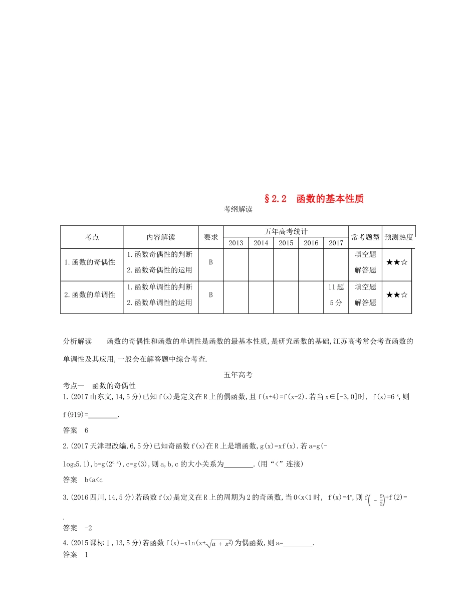 （江苏专版）高考数学一轮复习 第二章 函数 2.2 函数的基本性质讲义-人教版高三全册数学试题_第1页