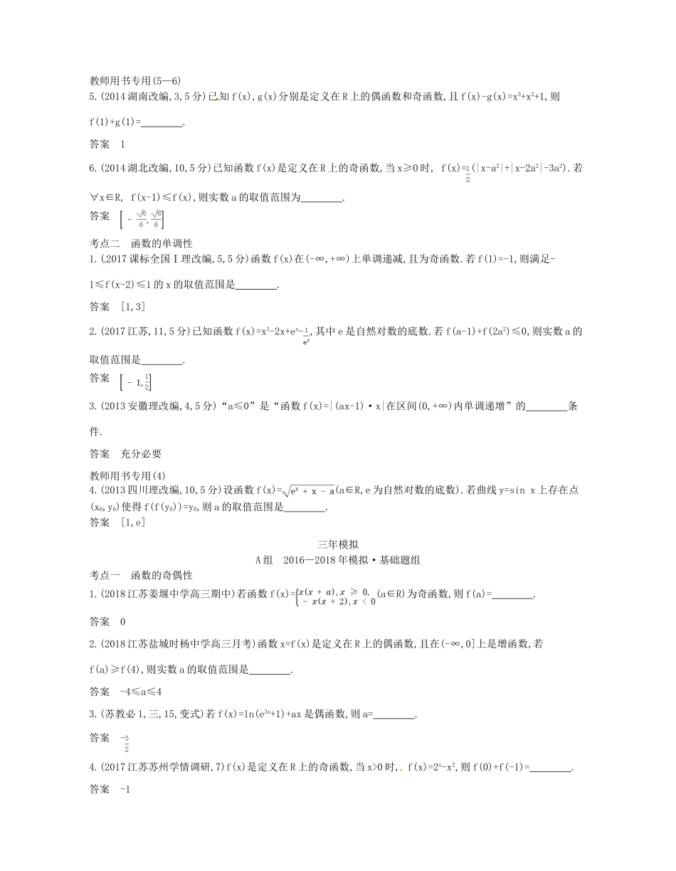 （江苏专版）高考数学一轮复习 第二章 函数 2.2 函数的基本性质讲义-人教版高三全册数学试题_第2页