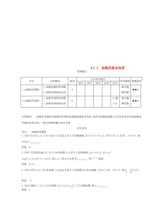（江苏专版）高考数学一轮复习 第二章 函数 2.2 函数的基本性质讲义-人教版高三全册数学试题