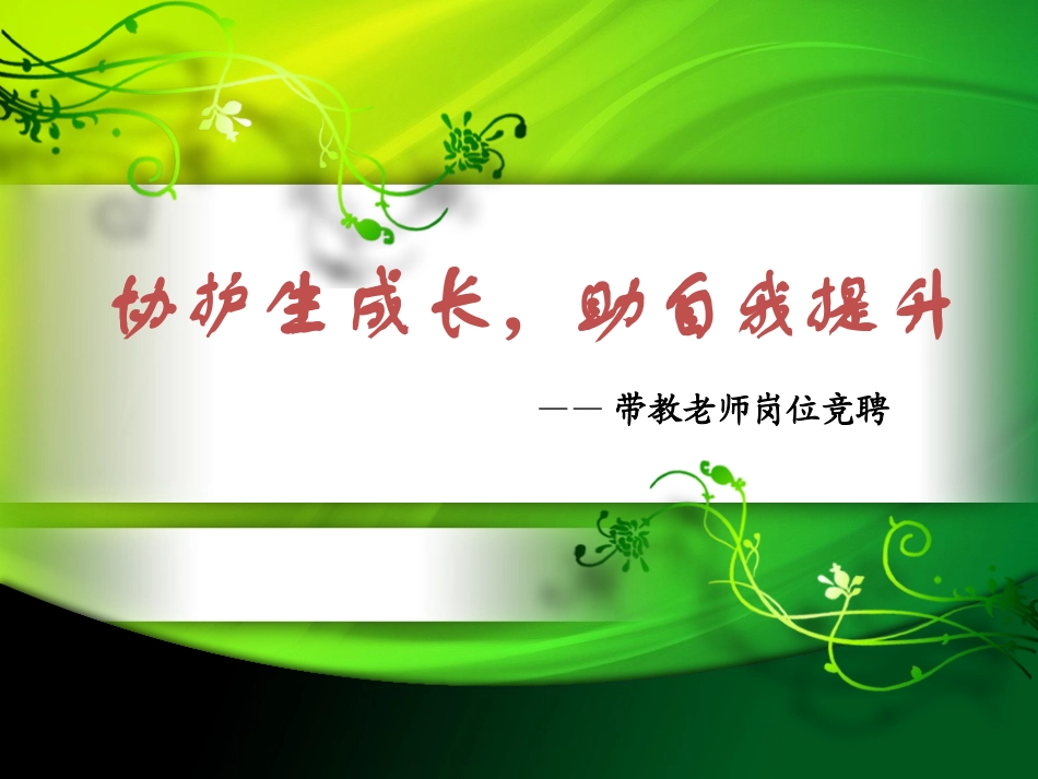 医院护理带教老师竞聘ppt课件_第1页