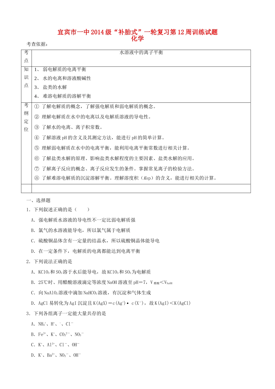 四川省宜宾市一中高三化学“补胎式”一轮复习第12周训练试题-人教版高三全册化学试题_第1页