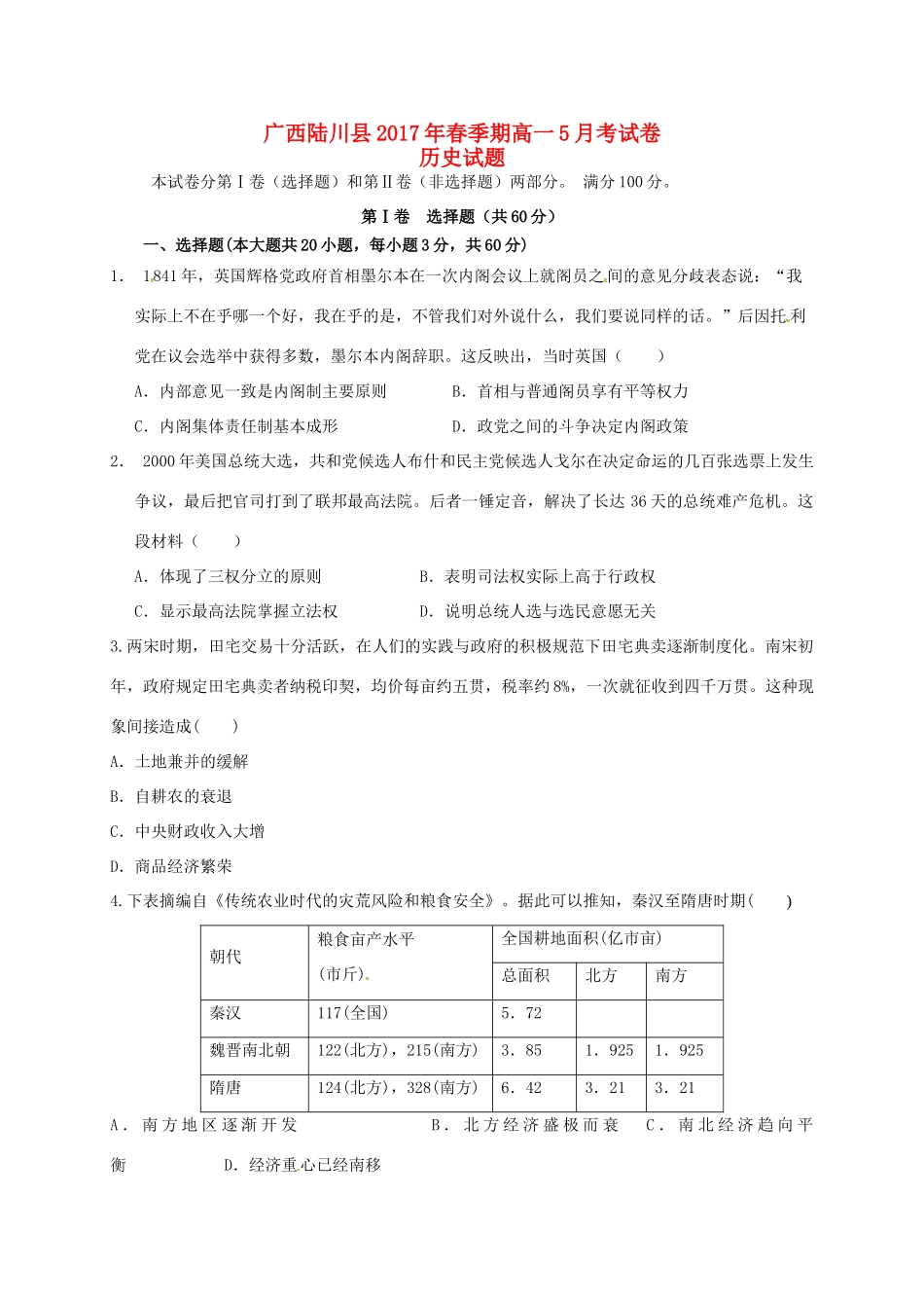 广西陆川县高一历史5月月考试题-人教版高一全册历史试题_第1页