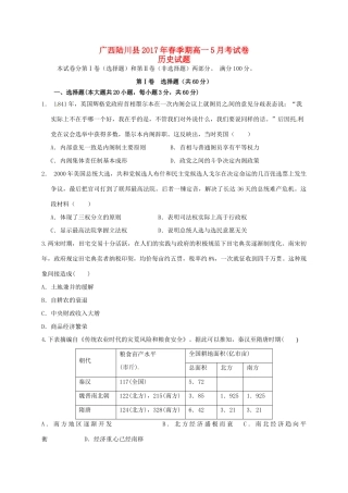 广西陆川县高一历史5月月考试题-人教版高一全册历史试题
