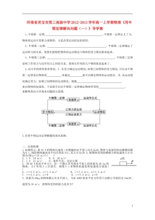 河南省灵宝市第三高级中学2012-2013学年高一物理上学期《用牛顿定律解决问题(一)》导学案