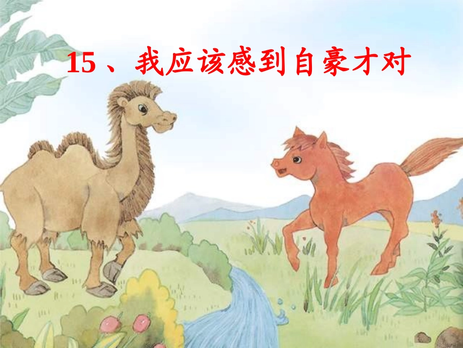 14我应该感到自豪才对_第1页