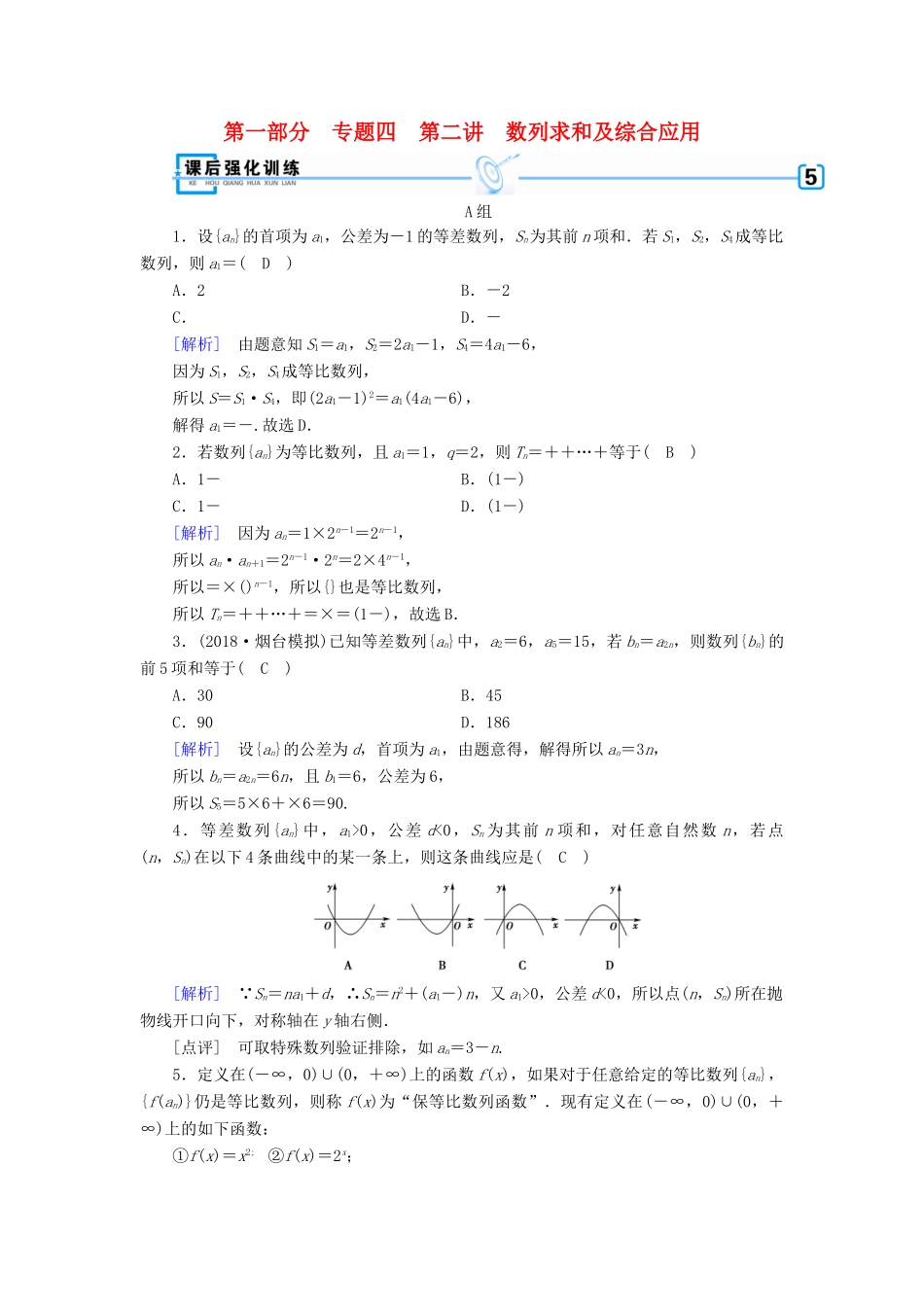 （文理通用）高考数学大二轮复习 第1部分 专题4 数列 第2讲 数列求和及综合应用练习-人教版高三全册数学试题_第1页