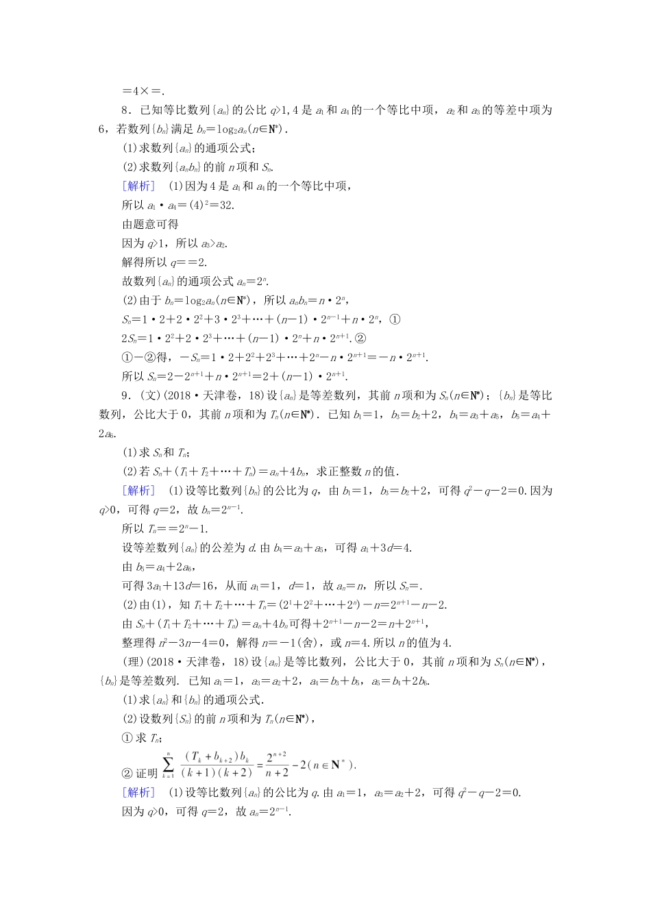 （文理通用）高考数学大二轮复习 第1部分 专题4 数列 第2讲 数列求和及综合应用练习-人教版高三全册数学试题_第3页
