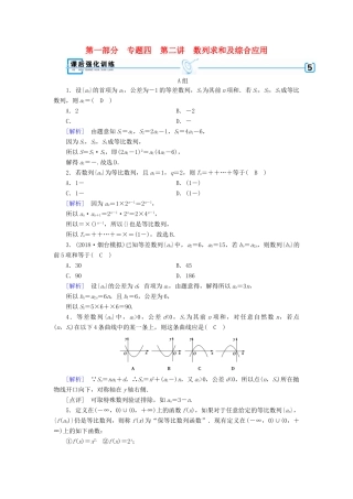 （文理通用）高考数学大二轮复习 第1部分 专题4 数列 第2讲 数列求和及综合应用练习-人教版高三全册数学试题