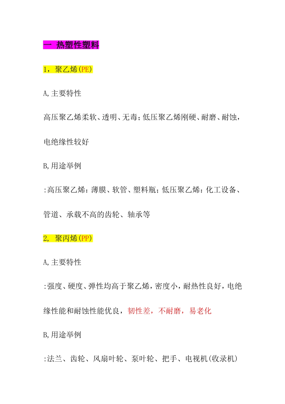 塑料的种类和主要特性_第1页