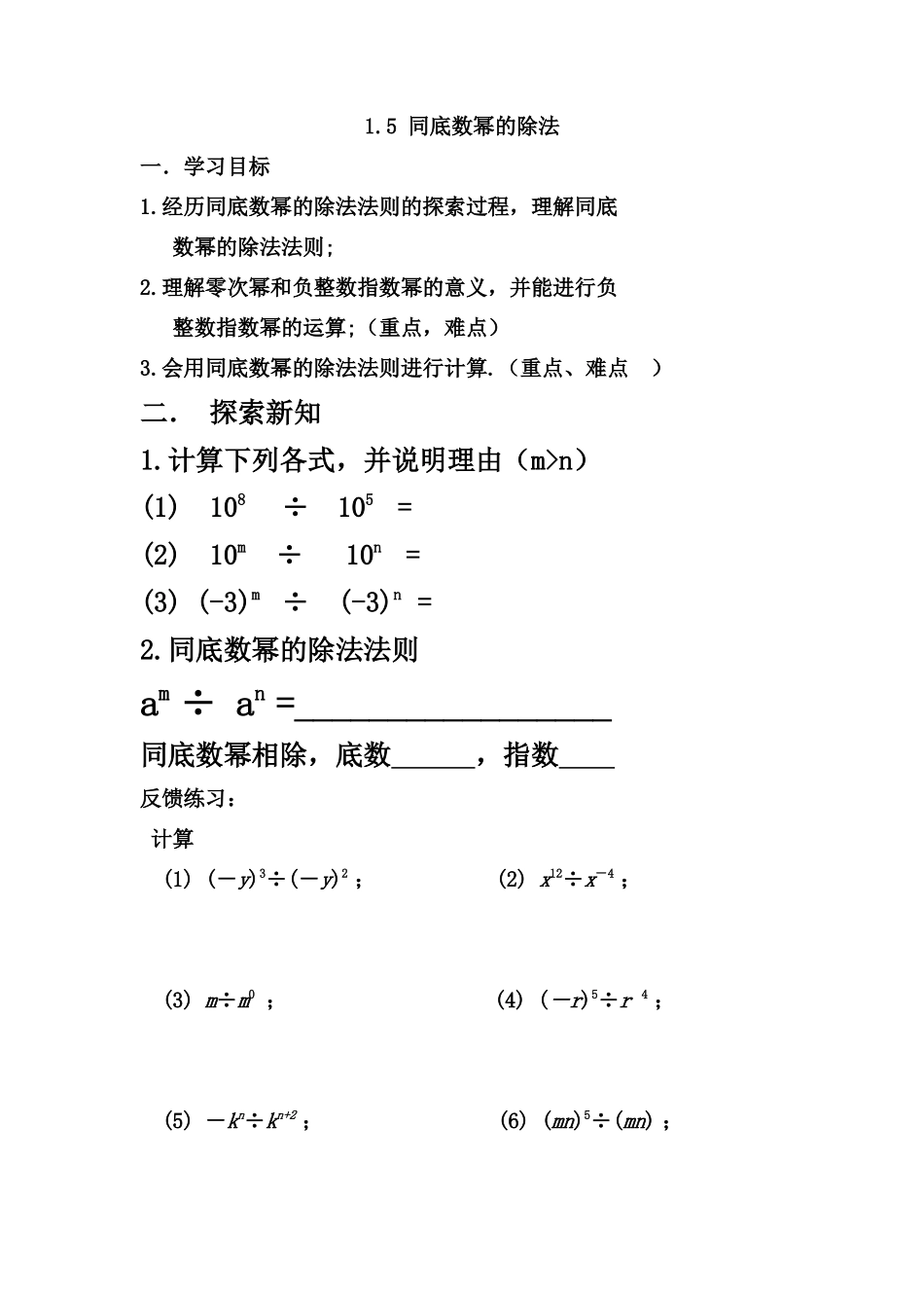 5.同底数幂的除法_第1页