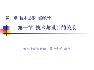 一技术与设计的关系-(4)