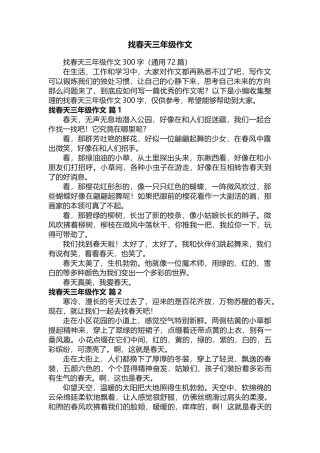 找春天三年级作文300字（通用72篇）