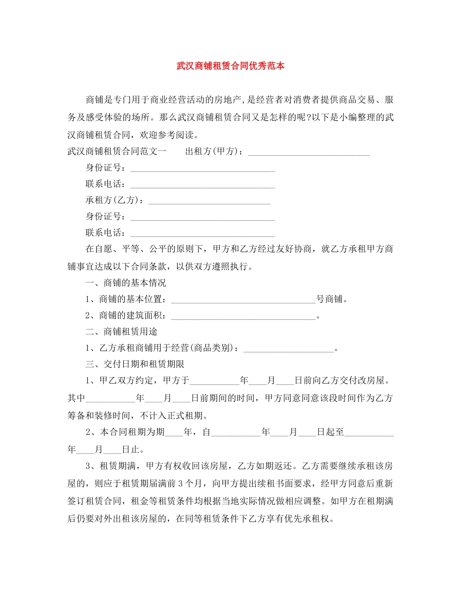 武汉商铺租赁合同优秀范本 _第1页