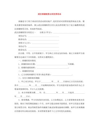 武汉商铺租赁合同优秀范本 
