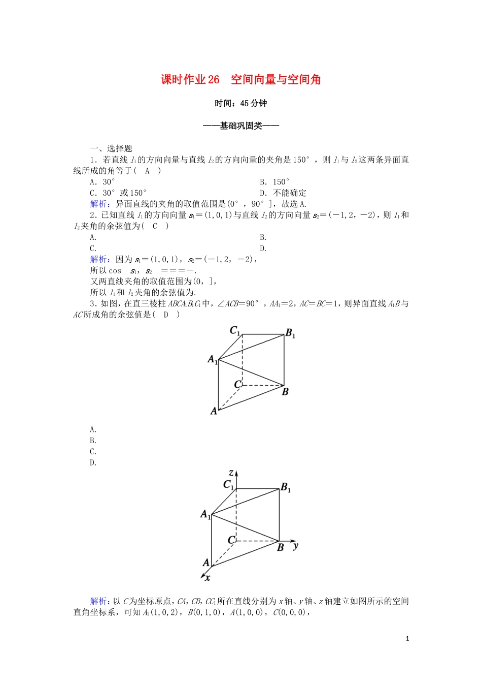 高中数学 第三章 空间向量与立体几何 课时作业26 3.2.3 空间向量与空间角（含解析）新人教A版选修2-1-新人教A版高二选修2-1数学试题_第1页