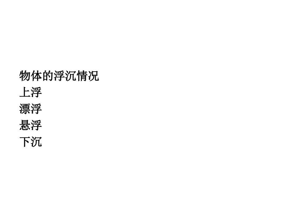 第三节浮力的利用-(2)_第2页