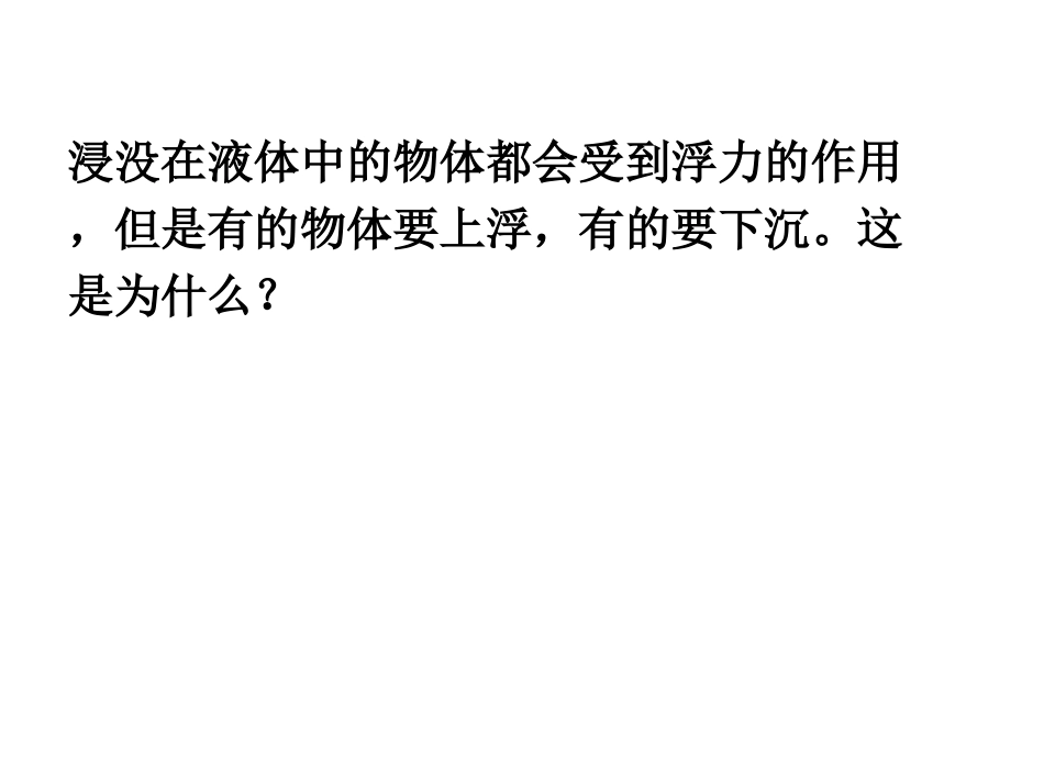 第三节浮力的利用-(2)_第3页