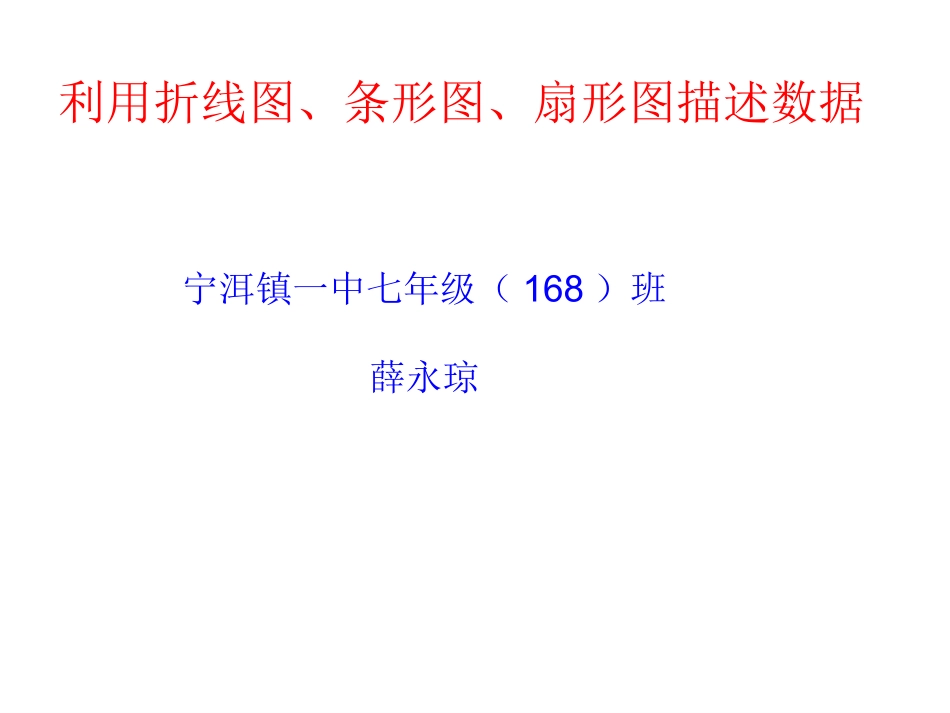 利用折线图、条形图、扇形图描述数据-(3)_第1页