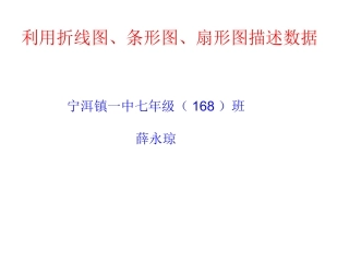 利用折线图、条形图、扇形图描述数据-(3)