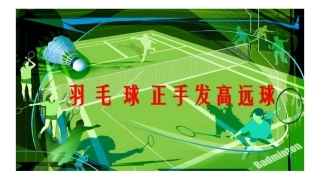 正手发高远球