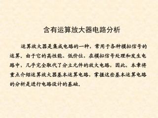 含有运算放大器电路分析