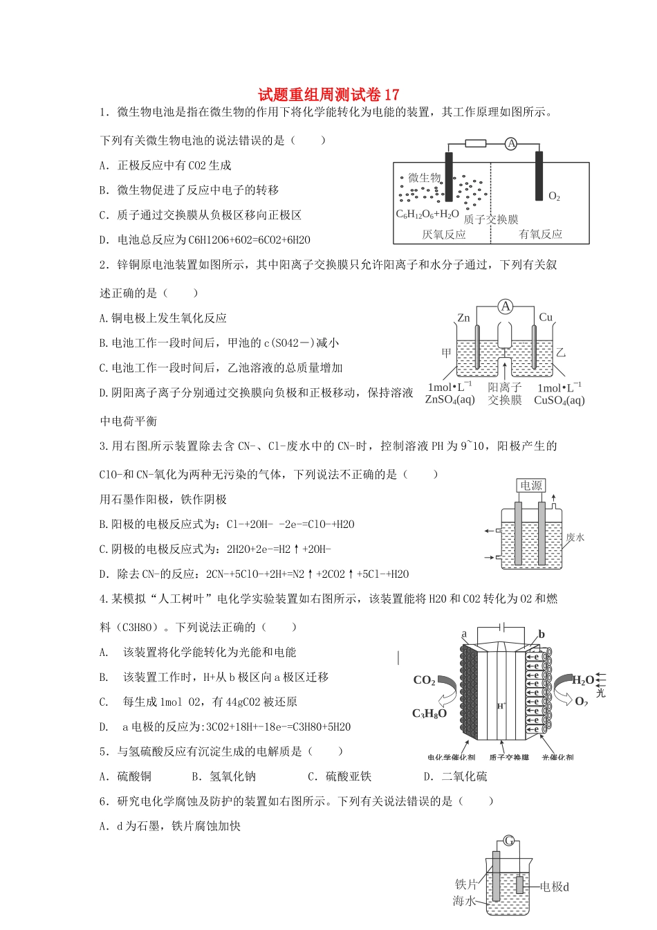 四川省攀枝花市十二中高考化学二轮复习 试题重组周周练17 新人教版-新人教版高三全册化学试题_第1页