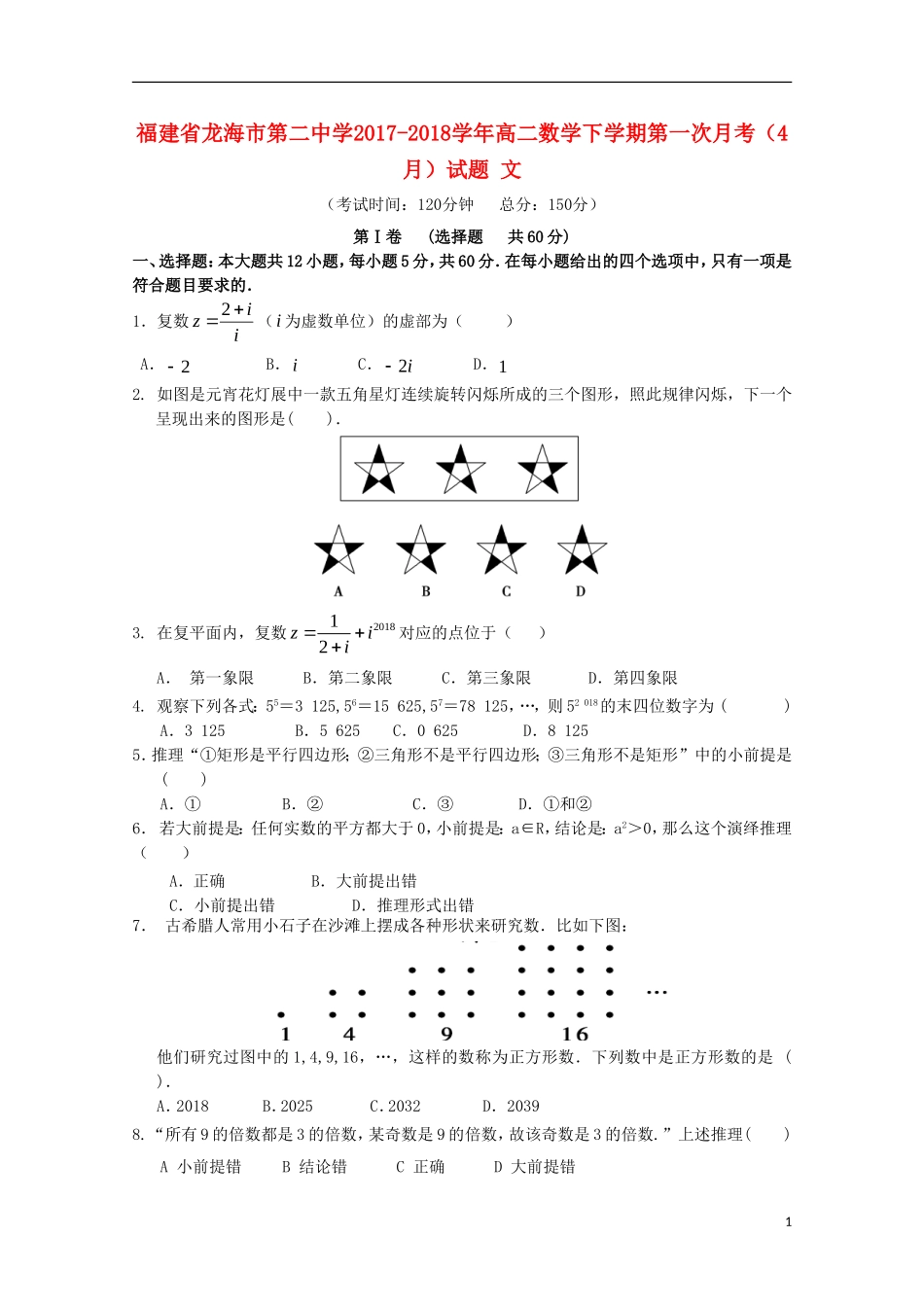 高二数学下学期第一次月考（4月）试题 文-人教版高二全册数学试题_第1页