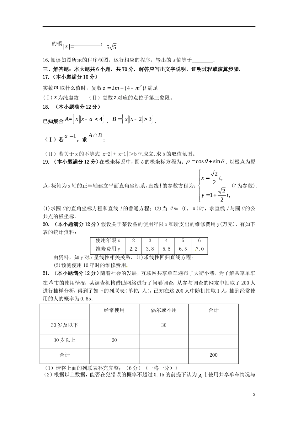 高二数学下学期第一次月考（4月）试题 文-人教版高二全册数学试题_第3页