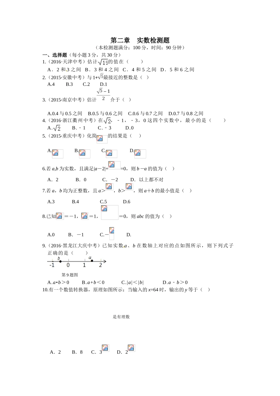 教材全解2016年北师大版八年级上册第二章实数测试题含答案解析_第1页
