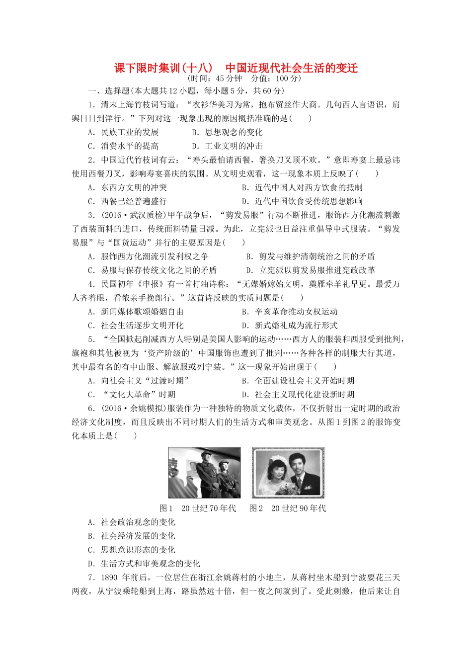 （新课标）高考历史总复习 十八 中国近现代社会生活的变迁课下限时集训-人教版高三全册历史试题_第1页