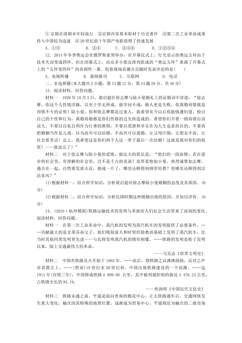 （新课标）高考历史总复习 十八 中国近现代社会生活的变迁课下限时集训-人教版高三全册历史试题_第3页