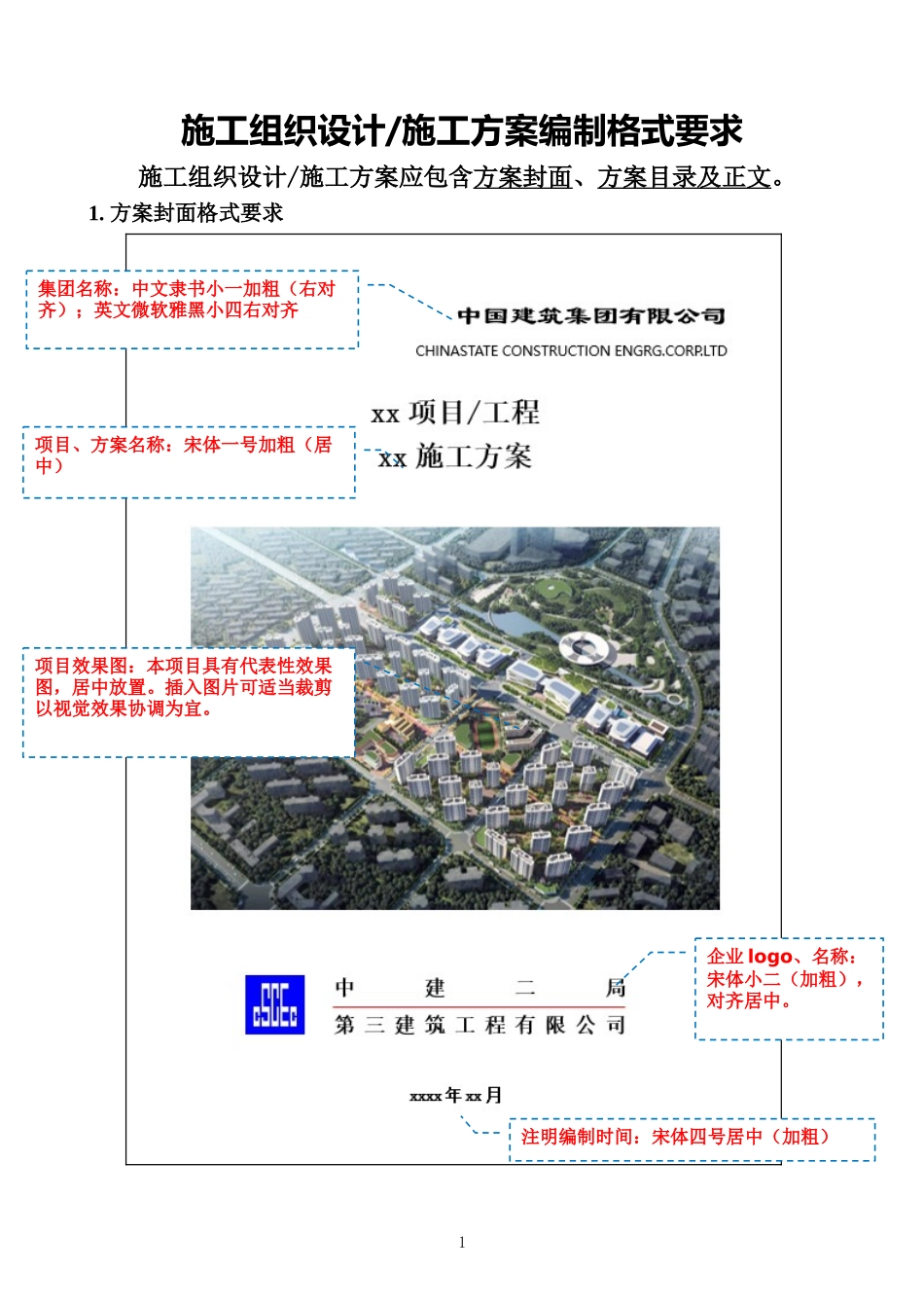 附件1-1：施工方案文本编制格式要求_第1页