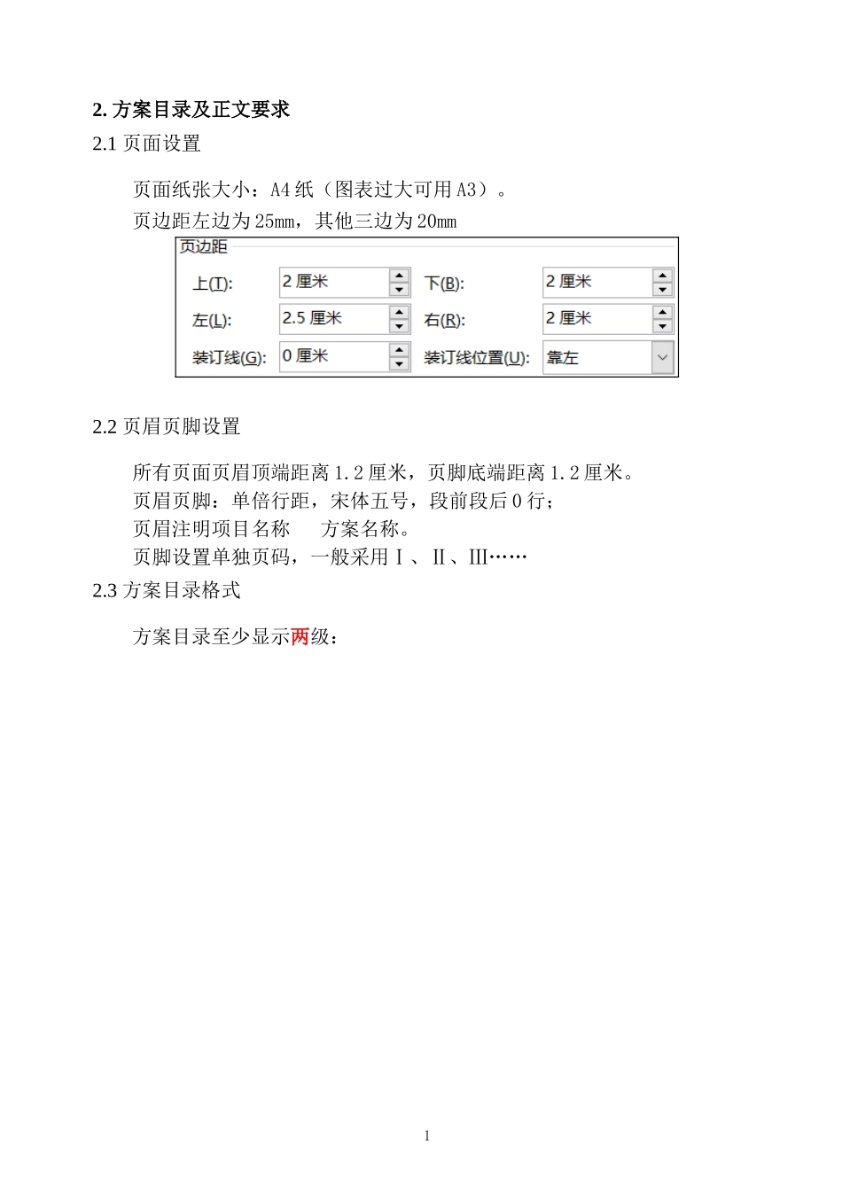附件1-1：施工方案文本编制格式要求_第2页