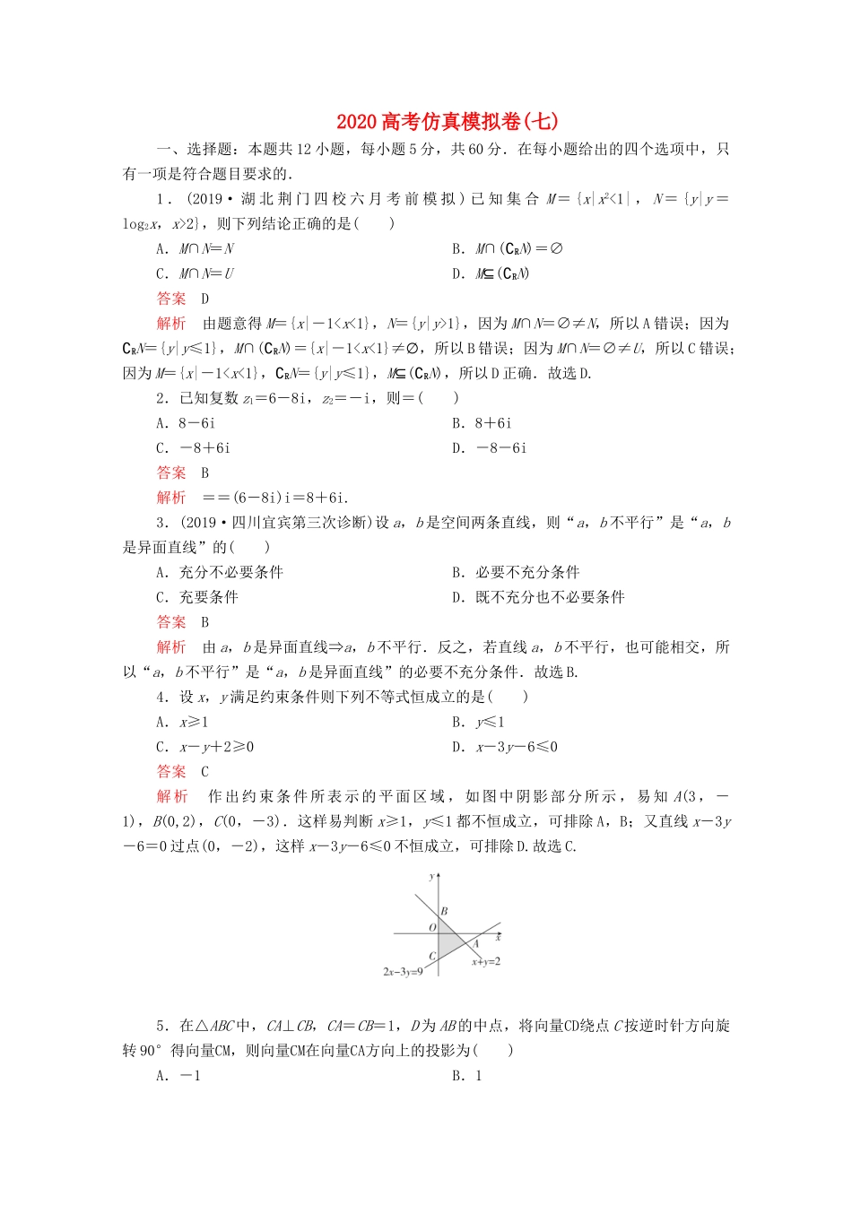 高考数学大二轮复习 刷题首选卷 第三部分 刷模拟 高考仿真模拟卷（七）理-人教版高三全册数学试题_第1页