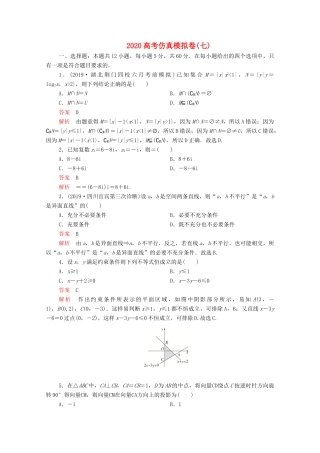 高考数学大二轮复习 刷题首选卷 第三部分 刷模拟 高考仿真模拟卷（七）理-人教版高三全册数学试题