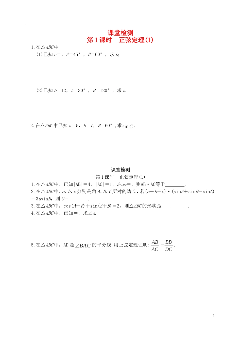 江苏省盐城市文峰中学高中数学 第一章 解三角形 第1课时 正弦定理(1)课堂检测 苏教版必修5_第1页