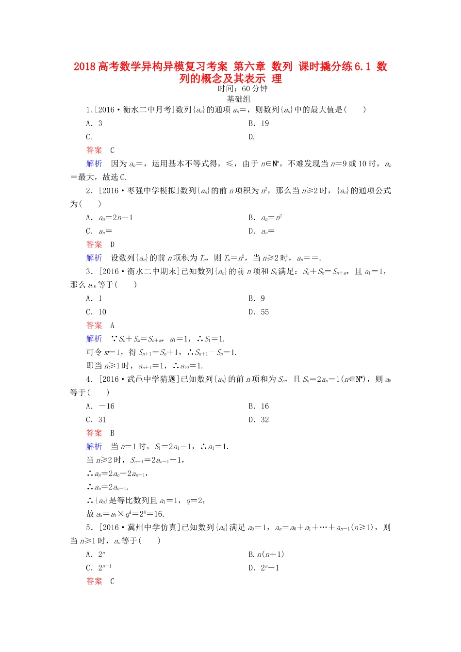 高考数学异构异模复习 第六章 数列 课时撬分练6.1 数列的概念及其表示 理-人教版高三全册数学试题_第1页